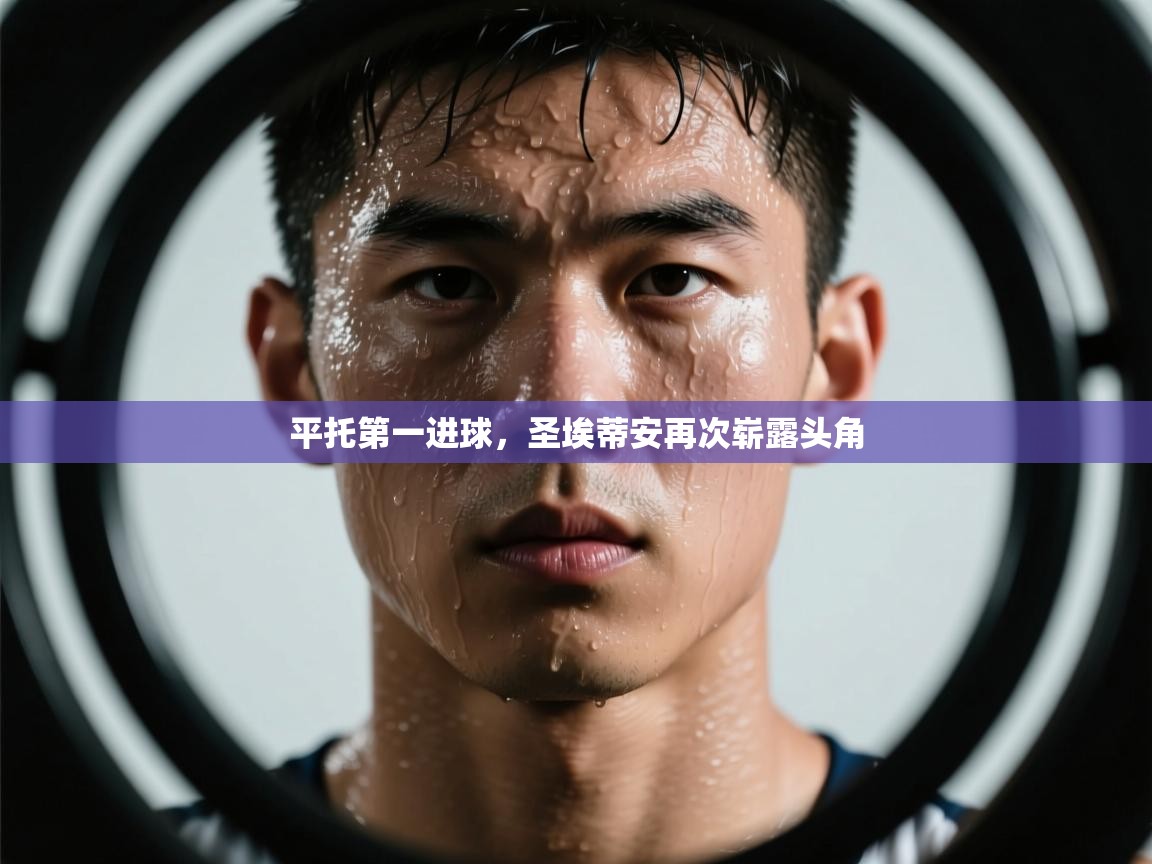 平托第一进球，圣埃蒂安再次崭露头角  第1张