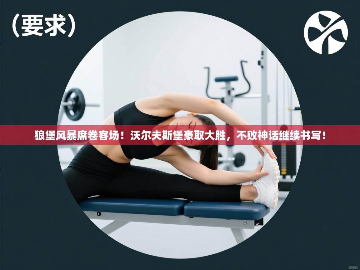 狼堡风暴席卷客场!沃尔夫斯堡豪取大胜,不败神话继续书写! 第1张