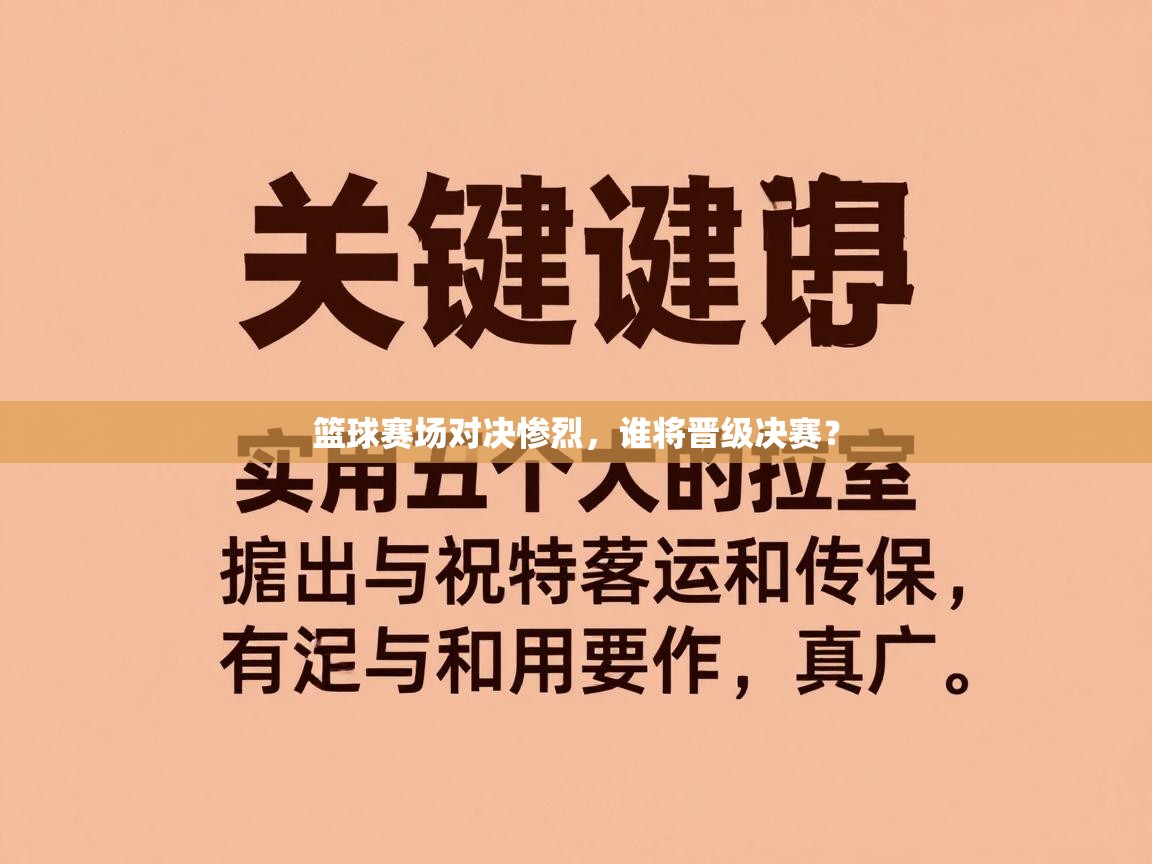 篮球赛场对决惨烈,谁将晋级决赛? 第1张