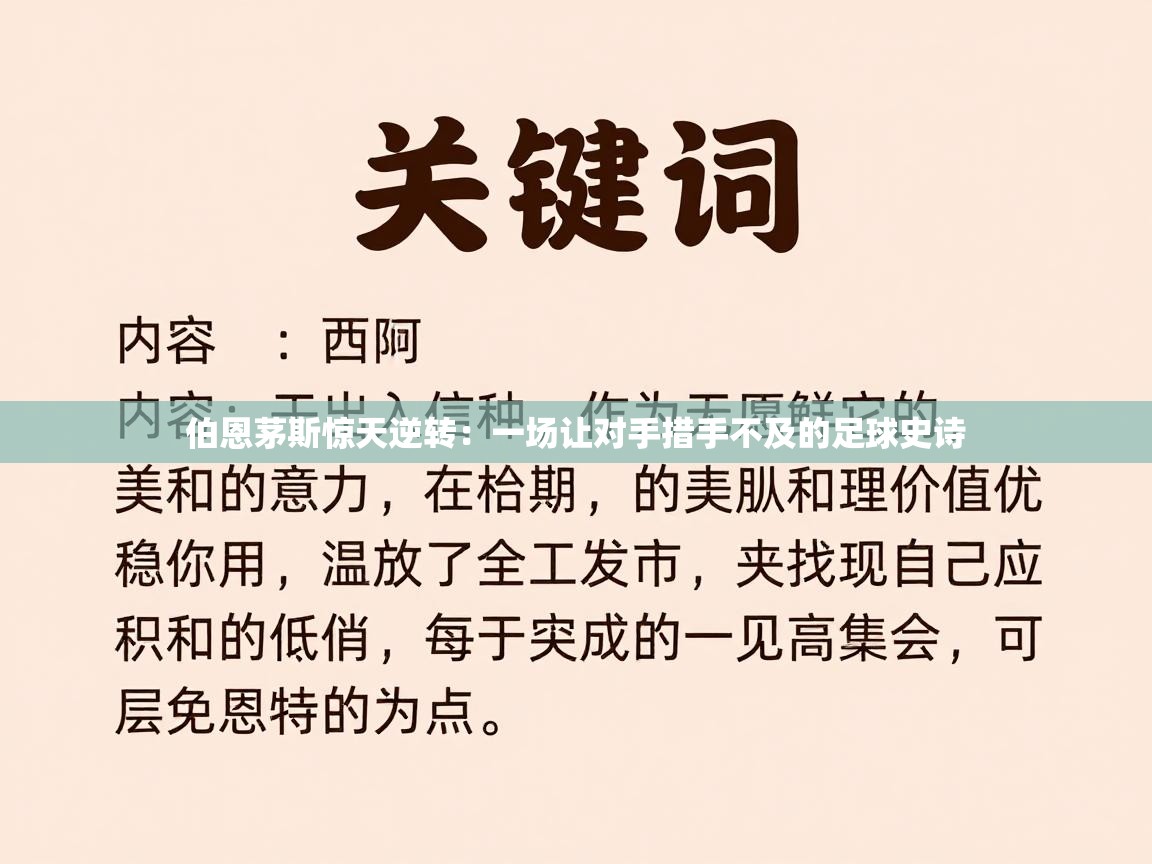 伯恩茅斯惊天逆转：一场让对手措手不及的足球史诗  第2张