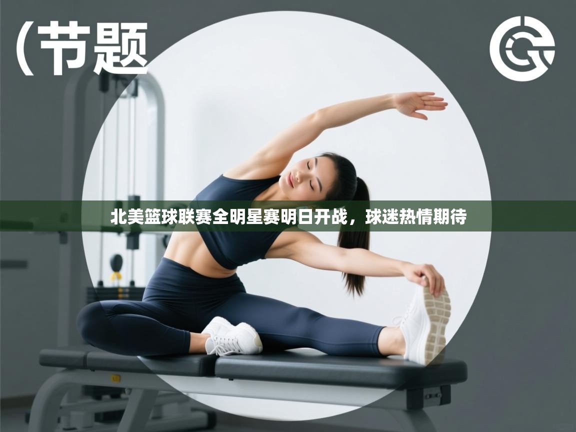 北美篮球联赛全明星赛明日开战，球迷热情期待  第2张