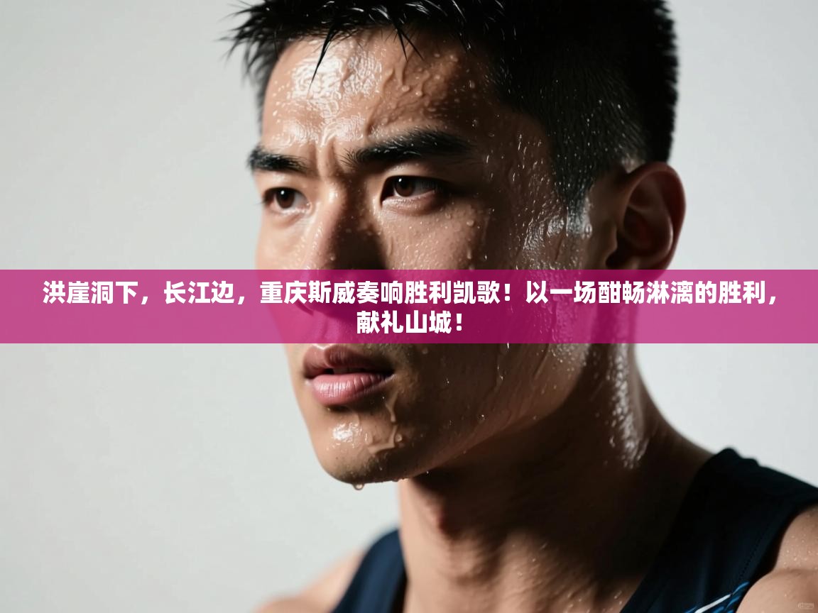 洪崖洞下，长江边，重庆斯威奏响胜利凯歌！以一场酣畅淋漓的胜利，献礼山城！