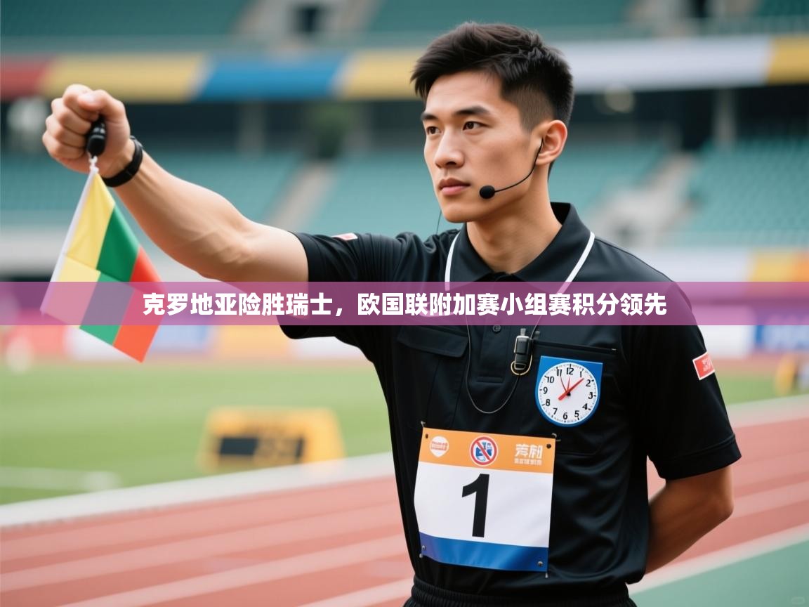 克罗地亚险胜瑞士，欧国联附加赛小组赛积分领先  第1张