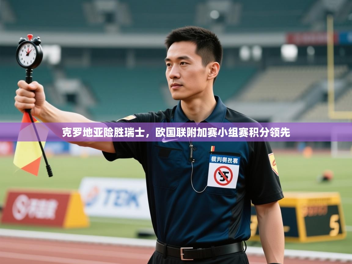 克罗地亚险胜瑞士，欧国联附加赛小组赛积分领先  第2张